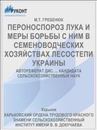 ПЕРОНОСПОРОЗ ЛУКА И МЕРЫ БОРЬБЫ С НИМ В СЕМЕНОВОДЧЕСКИХ ХОЗЯЙСТВАХ ЛЕСОСТЕПИ УКРАИНЫ
