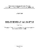 Инженерная экология. Ч 1