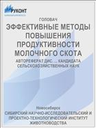 ЭФФЕКТИВНЫЕ МЕТОДЫ ПОВЫШЕНИЯ ПРОДУКТИВНОСТИ МОЛОЧНОГО СКОТА