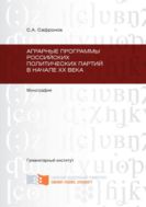 Аграрные программы российских политических партий в начале XX века