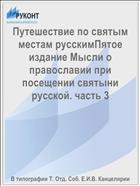 Путешествие по святым местам русскимПятое издание Мысли о православии при посещении святыни русской. часть 3