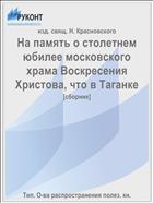 На память о столетнем юбилее московского храма Воскресения Христова, что в Таганке