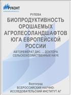 БИОПРОДУКТИВНОСТЬ ОРОШАЕМЫХ АГРОЛЕСОЛАНДШАФТОВ ЮГА ЕВРОПЕЙСКОЙ РОССИИ