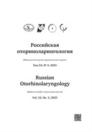 Российская оториноларингология