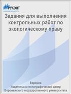 Задания для выполнения контрольных работ по экологическому праву