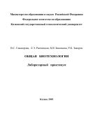 Общая биотехнология