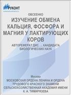 ИЗУЧЕНИЕ ОБМЕНА КАЛЬЦИЯ, ФОСФОРА И МАГНИЯ У ЛАКТИРУЮЩИХ КОРОВ