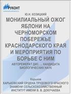 МОНИЛИАЛЬНЫЙ ОЖОГ ЯБЛОНИ НА ЧЕРНОМОРСКОМ ПОБЕРЕЖЬЕ КРАСНОДАРСКОГО КРАЯ И МЕРОПРИЯТИЯ ПО БОРЬБЕ С НИМ