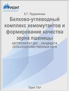 Белково-углеводный комплекс хемомутантов и формирование качества зерна пшеницы 