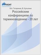 Российским конференциям по терминоведению - 20 лет