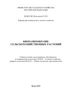 Биоразнообразие сельскохозяйственных растений