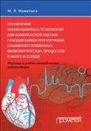 Применение инновационных технологий для комплексной оценки гемодинамики при изучении взаимообусловленных физиологических процессов в мозге и сердце
