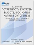 ПОТРЕБНОСТЬ КУКУРУЗЫ В АЗОТЕ, ФОСФОРЕ И КАЛИИ В ОНТОГЕНЕЗЕ