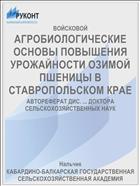 АГРОБИОЛОГИЧЕСКИЕ ОСНОВЫ ПОВЫШЕНИЯ УРОЖАЙНОСТИ ОЗИМОЙ ПШЕНИЦЫ В СТАВРОПОЛЬСКОМ КРАЕ