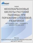 ФЕНОЛКАРБОНОВЫЕ КИСЛОТЫ РАСТЕНИЙ ПШЕНИЦЫ ПРИ ПОРАЖЕНИИ СТЕБЛЕВОЙ РЖАВЧИНОЙ