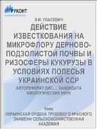 ДЕЙСТВИЕ ИЗВЕСТКОВАНИЯ НА МИКРОФЛОРУ ДЕРНОВО-ПОДЗОЛИСТОЙ ПОЧВЫ И РИЗОСФЕРЫ КУКУРУЗЫ В УСЛОВИЯХ ПОЛЕСЬЯ УКРАИНСКОЙ ССР