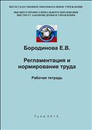 Регламентация и нормирование труда. Рабочая тетрадь