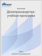 Делопроизводство: учебная программа