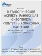 МЕТАБОЛИЧЕСКИЕ АСПЕКТЫ РАННИХ ФАЗ ОНТОГЕНЕЗА КУЛЬТУРНЫХ ЗЛАКОВЫХ РАСТЕНИЙ
