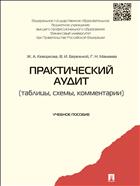 Практический аудит (таблицы, схемы, комментарии) 