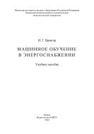 Машинное обучение в энергоснабжении : учебное пособие