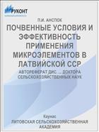 ПОЧВЕННЫЕ УСЛОВИЯ И ЭФФЕКТИВНОСТЬ ПРИМЕНЕНИЯ МИКРОЭЛЕМЕНТОВ В ЛАТВИЙСКОЙ ССР