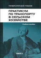 Практикум по транспорту в сельском хозяйстве.