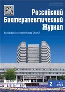 Российский биотерапевтический журнал №2 2022