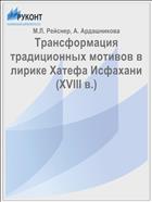 Трансформация традиционных мотивов в лирике Хатефа Исфахани (XVIII в.)