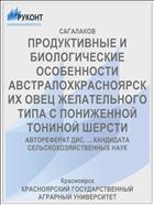 ПРОДУКТИВНЫЕ И БИОЛОГИЧЕСКИЕ ОСОБЕННОСТИ АВСТРАЛОХКРАСНОЯРСКИХ ОВЕЦ ЖЕЛАТЕЛЬНОГО ТИПА С ПОНИЖЕННОЙ ТОНИНОЙ ШЕРСТИ