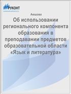 Об использовании регионального компонента образования в преподавании предметов образовательной области «Язык и литература»