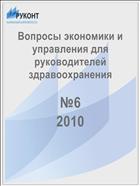 Вопросы экономики и управления для руководителей здравоохранения №6 2010