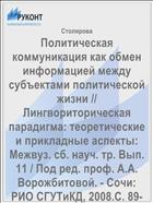 Политическая коммуникация как обмен информацией между субъектами политической жизни // Лингвориторическая парадигма: теоретические и прикладные аспекты: Межвуз. сб. науч. тр. Вып. 11 / Под ред. проф. А.А. Ворожбитовой. - Сочи: РИО СГУТиКД, 2008.С. 89-93.