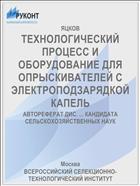 ТЕХНОЛОГИЧЕСКИЙ ПРОЦЕСС И ОБОРУДОВАНИЕ ДЛЯ ОПРЫСКИВАТЕЛЕЙ С ЭЛЕКТРОПОДЗАРЯДКОЙ КАПЕЛЬ