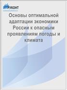 Основы оптимальной адаптации экономики России к опасным проявлениям погоды и климата