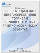 ПРОБЛЕМЫ ДИНАМИКИ ПЕРЕРАСПРЕДЕЛЕНИЯ ТОПЛИВА В КРУПНОГАБАРИТНЫХ РАКЕТНО-КОСМИЧЕСКИХ ОБЪЕКТАХ