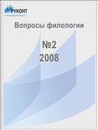 Вопросы филологии №2 2008