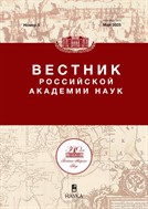Вестник Российской академии наук (РАН)