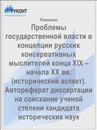 Проблемы государственной власти в концепции русских консервативных мыслителей конца XIX – начала ХХ вв. (исторический аспект). Автореферат диссертации на соискание ученой степени кандидата исторических наук