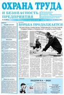Охрана труда и безопасность предприятия