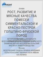 РОСТ, РАЗВИТИЕ И МЯСНЫЕ КАЧЕСТВА ПОМЕСЕЙ СИММЕНТАЛЬСКОЙ И КРАСНО-ПЕСТРОЙ ГОЛШТИНО-ФРИЗСКОЙ ПОРОД