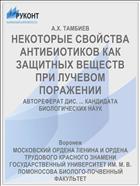 НЕКОТОРЫЕ СВОЙСТВА АНТИБИОТИКОВ КАК ЗАЩИТНЫХ ВЕЩЕСТВ ПРИ ЛУЧЕВОМ ПОРАЖЕНИИ