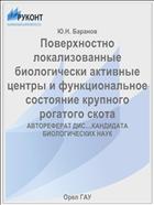 Поверхностно локализованные биологически активные центры и функциональное состояние крупного рогатого скота