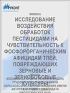 ИССЛЕДОВАНИЕ ВОЗДЕЙСТВИЯ ОБРАБОТОК ПЕСТИЦИДАМИ НА ЧУВСТВИТЕЛЬНОСТЬ К ФОСФОРОРГАНИЧЕСКИМ АФИЦИДАМ ТЛЕЙ, ПОВРЕЖДАЮЩИХ ЗЕРНОВЫЕ И ЗЕРНОБОБОВЫЕ КУЛЬТУРЫ
