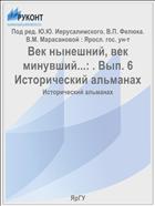 Век нынешний, век минувший... Вып. 6 