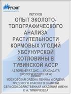 ОПЫТ ЭКОЛОГО-ТОПОГРАФИЧЕСКОГО АНАЛИЗА РАСТИТЕЛЬНОСТИ КОРМОВЫХ УГОДИЙ УБСУНУРСКОЙ КОТЛОВИНЫ В ТУВИНСКОЙ АССР