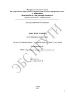 Конспект лекций по учебной дисциплине «Автоматизированные системы финансового анализа» по специальности: 080801 «Прикладная информатика (в экономике)»