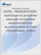 HOTEL  PRESENTATION : практикум по развитию навыков построения монологического высказывания по теме «Презентация  отеля» 