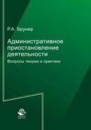 Административное приостановление деятельности. Вопросы теории и практики