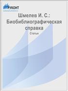 Шмелев И. С.: Биобиблиографическая справка
